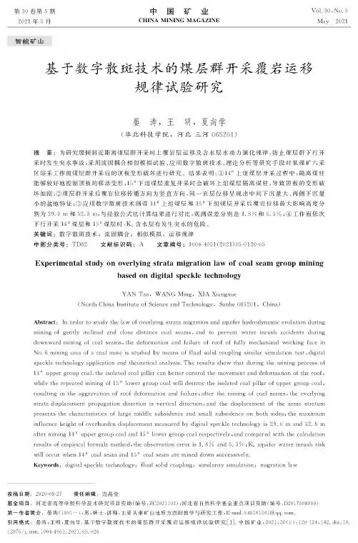 基于数字散斑技术的煤层群开采覆岩运移规律试验研究