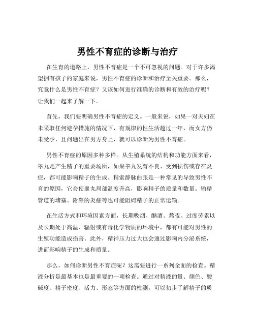 男性不育症的诊断与治疗