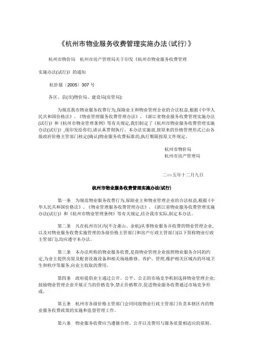 《杭州市物业服务收费管理实施办法(试行)
