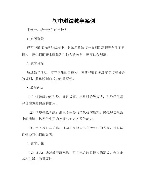 初中道法教学案例