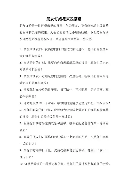 朋友订婚花束祝福语