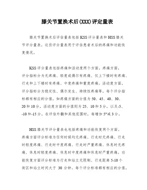 膝关节置换术后(XXX)评定量表