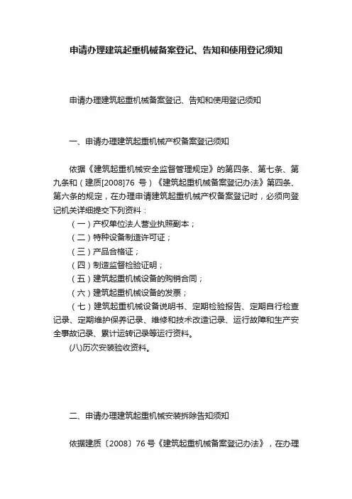 申请办理建筑起重机械备案登记、告知和使用登记须知