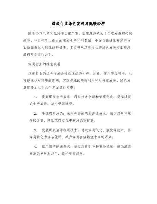 煤炭行业绿色发展与低碳经济