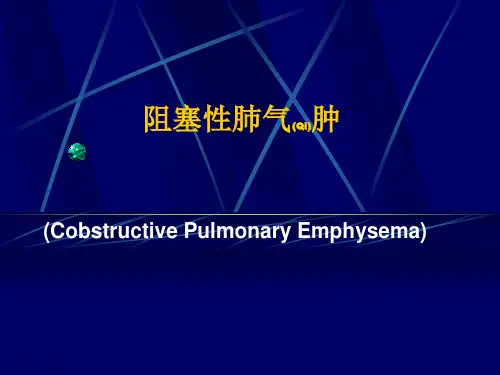 阻塞性肺气肿临床分型优质ppt