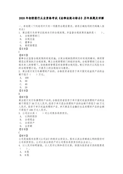 2020年初级银行从业资格考试《法律法规与综合》历年真题及详解