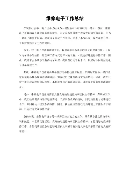 维修电子工作总结