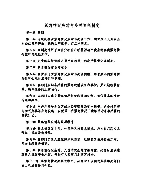 紧急情况应对与处置管理制度