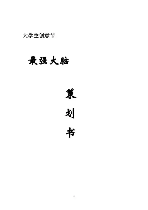 大学生创意节之最强大脑竞赛策划书