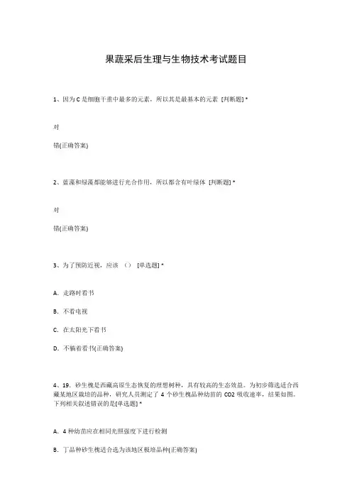 果蔬采后生理与生物技术考试题目