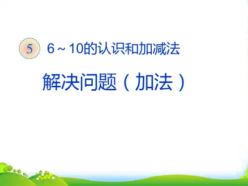 新人教版一年级数学上册《解决问题 加法》练习