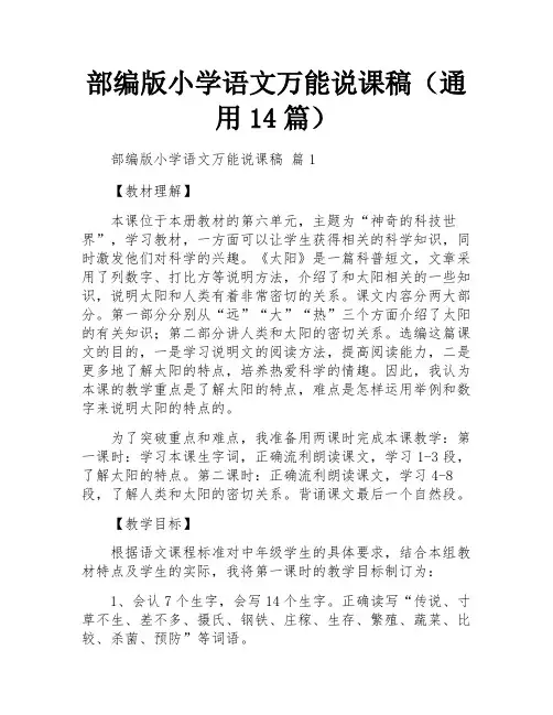 部编版小学语文万能说课稿(通用14篇)