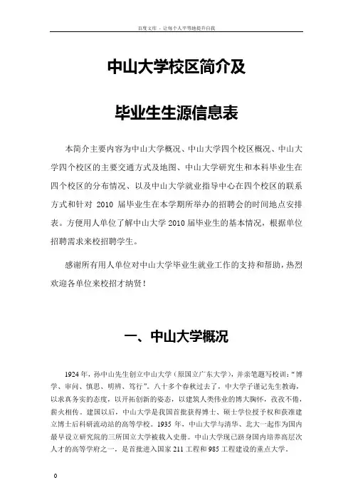 中山大学校区简介及