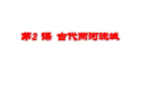 人教部编版九年级历史上册第2课 古代两河流域