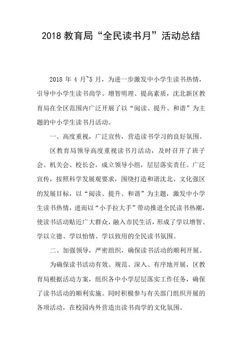 2018教育局“全民读书月”活动总结