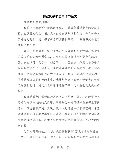 创业贷款书面申请书范文