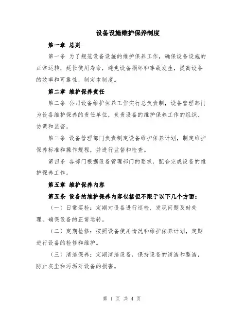 设备设施维护保养制度