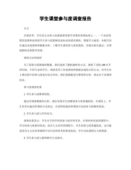 学生课堂参与度调查报告