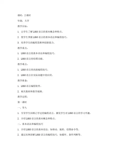 LOGO语言教案模板大学