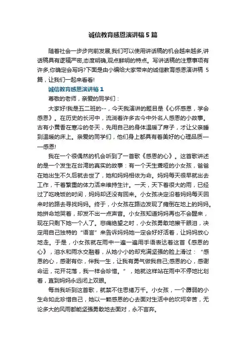 诚信教育感恩演讲稿5篇