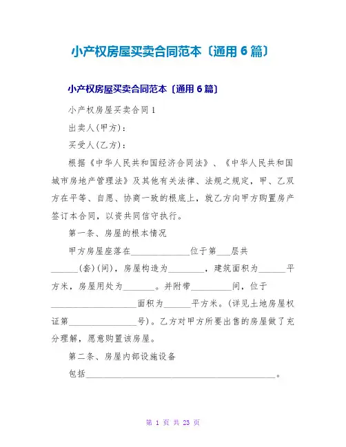 小产权房屋买卖合同范本(通用6篇)