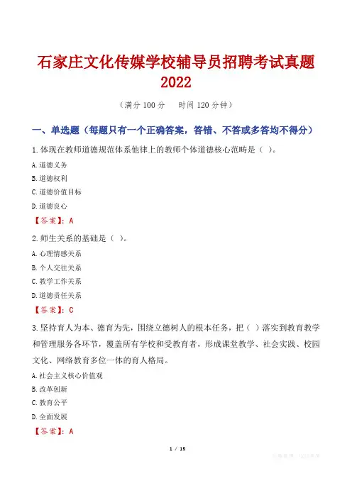 石家庄文化传媒学校辅导员招聘考试真题2022