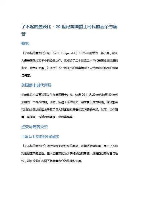《了不起的盖茨比》：20世纪美国爵士时代的虚荣与痛苦