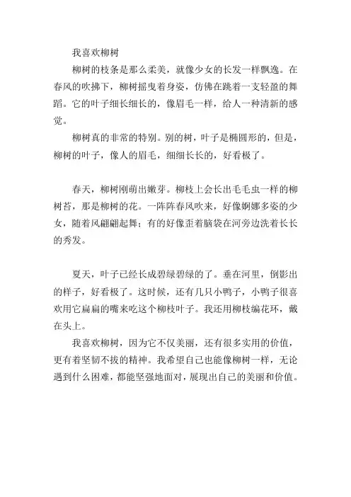 我喜欢柳树的作文300三年级