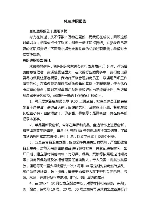 总厨述职报告（通用9篇）