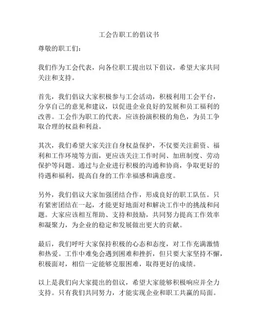 工会告职工的倡议书