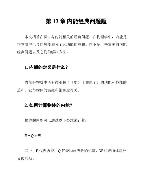 第13章 内能经典问题题