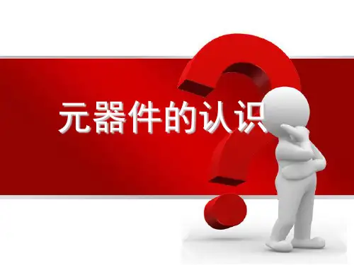 常用电气元器件原理介绍解读