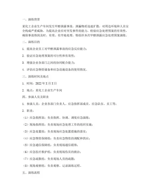 甲醇泄露应急处理预案演练