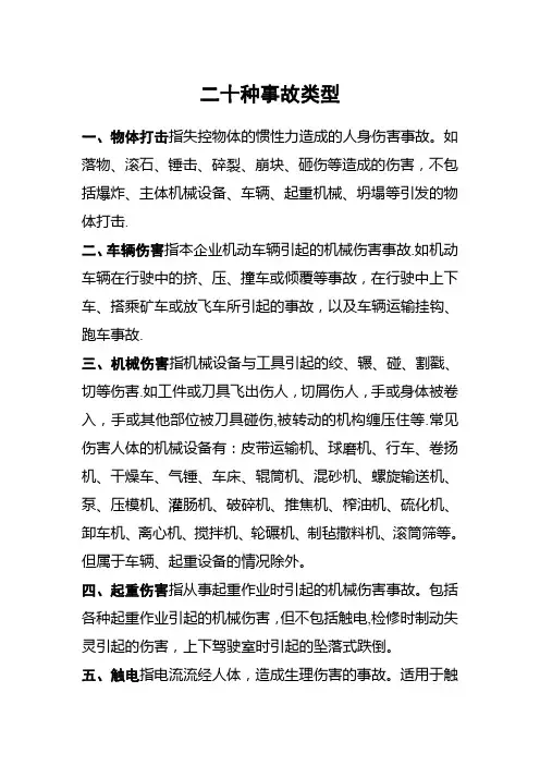 二十种事故类型