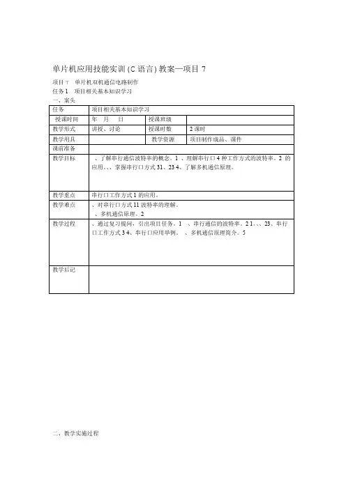 项目单片机应用技能实训C语言教案