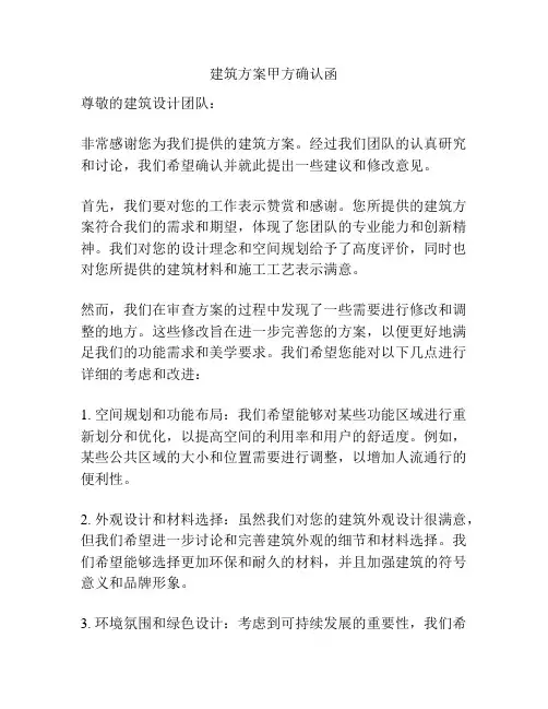 建筑方案甲方确认函