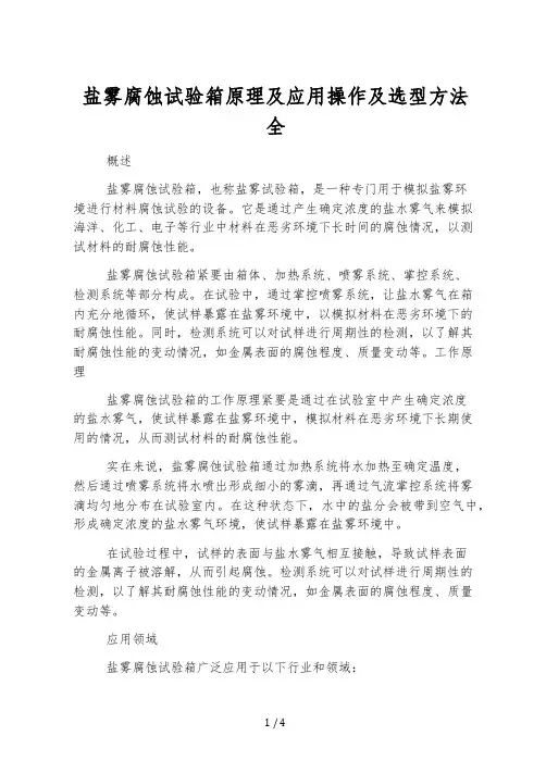 盐雾腐蚀试验箱原理及应用操作及选型办法全