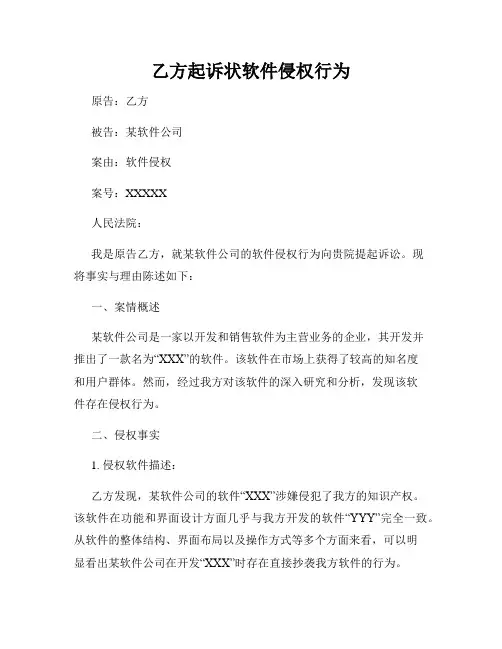 乙方起诉状软件侵权行为