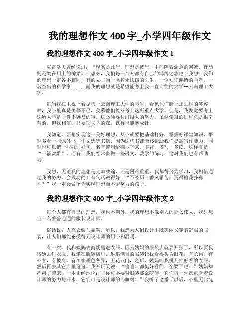 我的理想作文400字小学四年级作文
