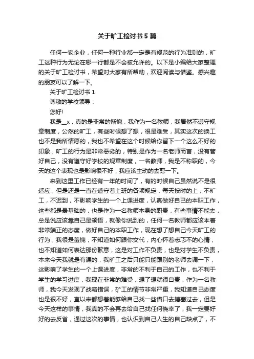 关于旷工检讨书5篇