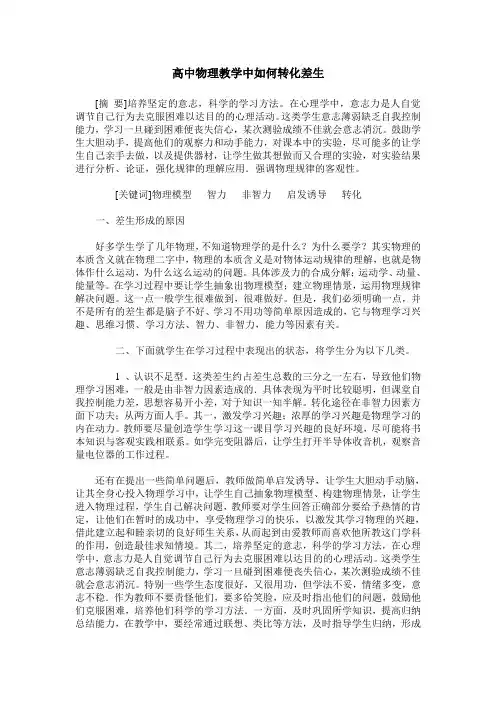 高中物理教学中如何转化差生