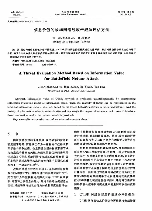 信息价值的战场网络战攻击威胁评估方法