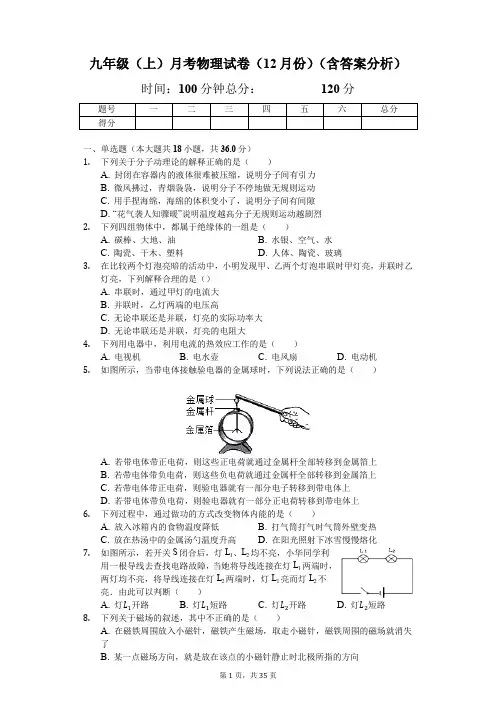 九年级(上)月考物理试卷(12月份)(含答案分析)