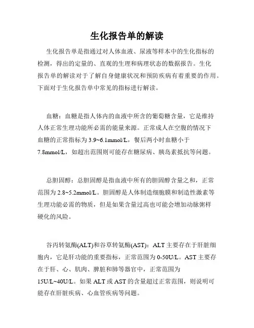 生化报告单的解读