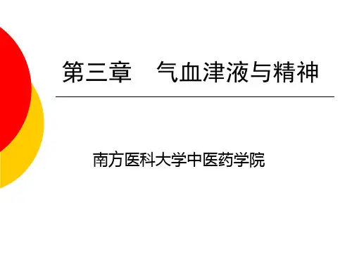 第三章气血津液精神