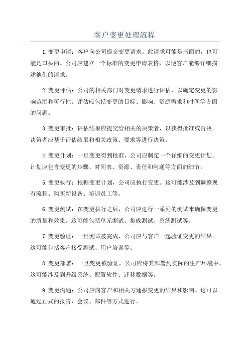 客户变更处理流程