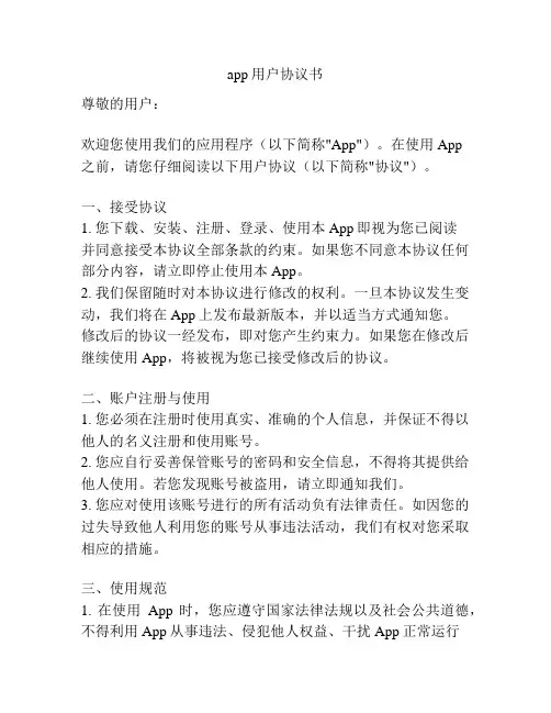 app用户协议书