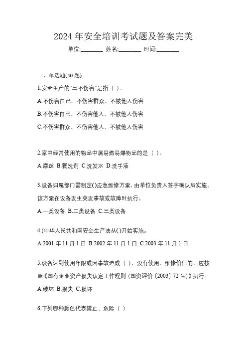 2024年安全培训考试题及答案完美版