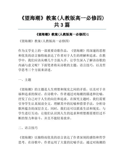 《望海潮》教案(人教版高一必修四)共3篇
