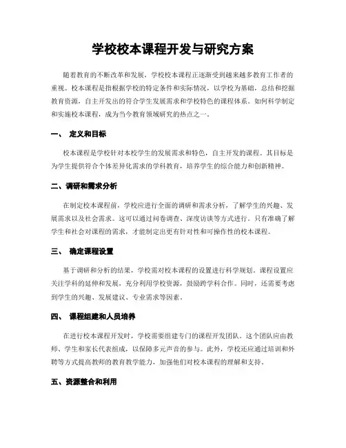 学校校本课程开发与研究方案